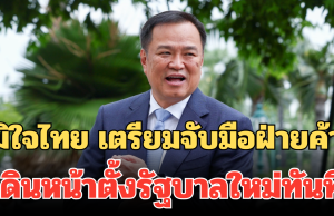 ภูมิใจไทย เดินเกมเร็ว เตรียมจับมือฝ่ายค้าน เดินหน้าตั้งรัฐบาลใหม่ทันที