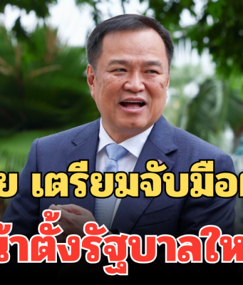 ภูมิใจไทย เดินเกมเร็ว เตรียมจับมือฝ่ายค้าน เดินหน้าตั้งรัฐบาลใหม่ทันที