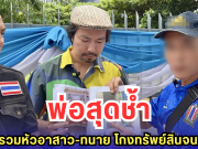 พ่อสุดช้ำ ลูกชายรวมหัวอาสาว-ทนาย โกงทรัพย์สินจนหมดตัว