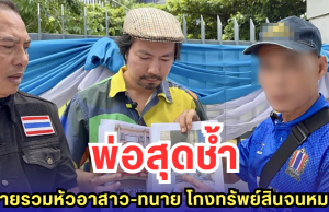 พ่อสุดช้ำ ลูกชายรวมหัวอาสาว-ทนาย โกงทรัพย์สินจนหมดตัว