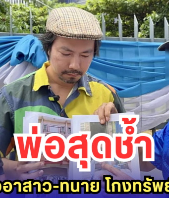 พ่อสุดช้ำ ลูกชายรวมหัวอาสาว-ทนาย โกงทรัพย์สินจนหมดตัว