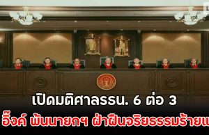 เปิดมติศาลรธน. 6 ต่อ 3 สั่ง อิ๊งค์ พ้นนายกฯ ฝ่าฝืนจริยธรรมร้ายแรง