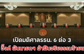 เปิดมติศาลรธน. 6 ต่อ 3 สั่ง อิ๊งค์ พ้นนายกฯ ฝ่าฝืนจริยธรรมร้ายแรง