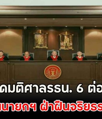 เปิดมติศาลรธน. 6 ต่อ 3 สั่ง อิ๊งค์ พ้นนายกฯ ฝ่าฝืนจริยธรรมร้ายแรง
