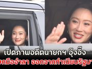 เปิดภาพอดีตนายกฯ อุ๊งอิ๊ง โบกมืออำลา ออกจากทำเนียบรัฐบาล