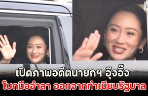 เปิดภาพอดีตนายกฯ อุ๊งอิ๊ง โบกมืออำลา ออกจากทำเนียบรัฐบาล