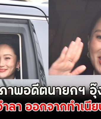 เปิดภาพอดีตนายกฯ อุ๊งอิ๊ง โบกมืออำลา ออกจากทำเนียบรัฐบาล