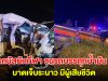 รถบัสนักกีฬา ชนรถบรรทุกน้ำมัน บาดเจ็บระนาว มีผู้เสียชีวิต
