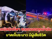 รถบัสนักกีฬา ชนรถบรรทุกน้ำมัน บาดเจ็บระนาว มีผู้เสียชีวิต