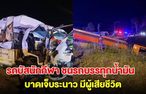 รถบัสนักกีฬา ชนรถบรรทุกน้ำมัน บาดเจ็บระนาว มีผู้เสียชีวิต