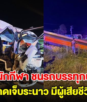 รถบัสนักกีฬา ชนรถบรรทุกน้ำมัน บาดเจ็บระนาว มีผู้เสียชีวิต