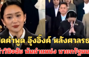 เปิดคำพูด อุ๊งอิ๊งค์ หลังศาลรธน.มีคำวินิจฉัย พ้นตำแหน่ง นายกรัฐมนตรี