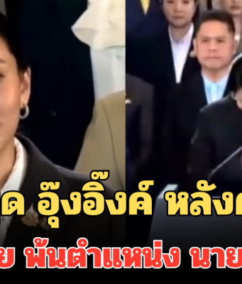 เปิดคำพูด อุ๊งอิ๊งค์ หลังศาลรธน.มีคำวินิจฉัย พ้นตำแหน่ง นายกรัฐมนตรี
