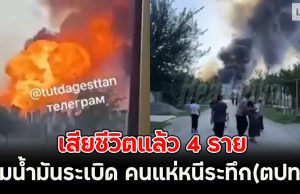 เสียชีวิตแล้ว 4 ราย ปั๊มน้ำมันระเบิด คนแห่หนีระทึก (รัสเซีย ตปท.)