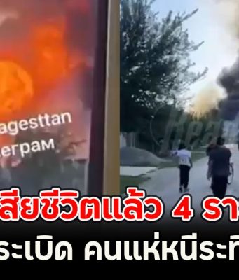 เสียชีวิตแล้ว 4 ราย ปั๊มน้ำมันระเบิด คนแห่หนีระทึก (รัสเซีย ตปท.)