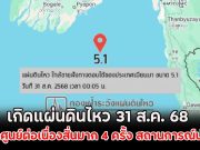 เกิดแผ่นดินไหว 31 ส.ค. 68 ไทยเจอศูนย์ต่อเนื่องสั่นมาก 4 ครั้ง สถานการณ์น่ากังวล