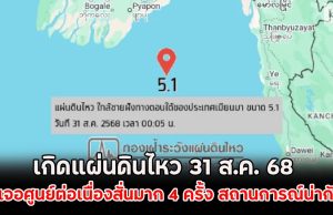 เกิดแผ่นดินไหว 31 ส.ค. 68 ไทยเจอศูนย์ต่อเนื่องสั่นมาก 4 ครั้ง สถานการณ์น่ากังวล