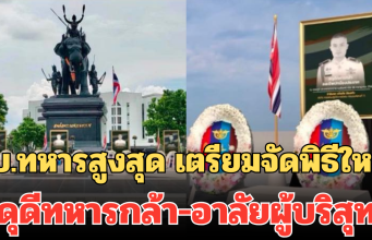 ผบ.ทหารสูงสุด เตรียมจัดพิธีใหญ่ สดุดีทหารกล้า-อาลัยผู้บริสุทธิ์ เหตุสู้รบชายแดน