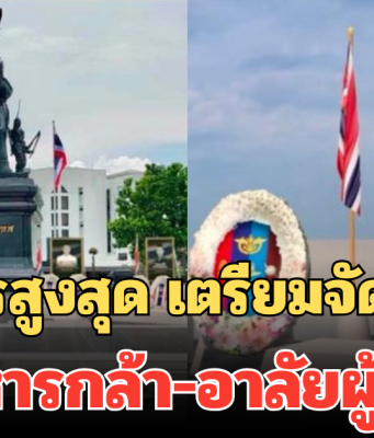 ผบ.ทหารสูงสุด เตรียมจัดพิธีใหญ่ สดุดีทหารกล้า-อาลัยผู้บริสุทธิ์ เหตุสู้รบชายแดน