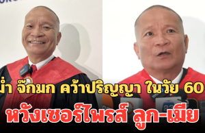 ไม่แก่เกินเรียน! หม่ำ จ๊กมก คว้าปริญญา ในวัย 60 ปี หวังเซอร์ไพรส์ ลูก-เมีย