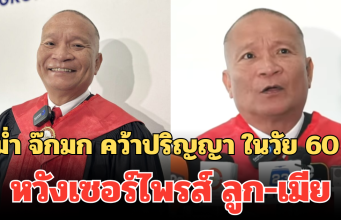 ไม่แก่เกินเรียน! หม่ำ จ๊กมก คว้าปริญญา ในวัย 60 ปี หวังเซอร์ไพรส์ ลูก-เมีย