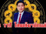อาจารย์เบิร์ด ผ่าดวงราศี พิจิก กรกฎ กันย์ ธนู