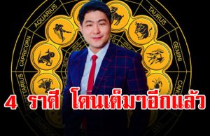 อาจารย์เบิร์ด ผ่าดวงราศี พิจิก กรกฎ กันย์ ธนู