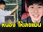 หน่อง ธนา ให้เลขแม่น ทำแฟนๆเฮสนั่น