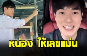 หน่อง ธนา ให้เลขแม่น ทำแฟนๆเฮสนั่น
