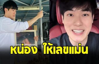 หน่อง ธนา ให้เลขแม่น ทำแฟนๆเฮสนั่น