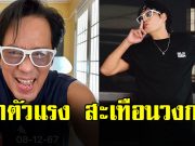 สะเทือนวงการ! เปิดเรทค่าตัว เบิร์ด ธงไชย ซุปตาร์ตัวพ่อ