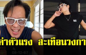 สะเทือนวงการ! เปิดเรทค่าตัว เบิร์ด ธงไชย ซุปตาร์ตัวพ่อ