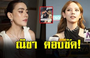 ณิชา ณัฏฐณิชา ตอบชัด ปมเคลียร์ใจ หมาก ปริญ-คิมเบอร์ลี่