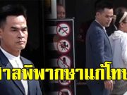 ศาลอุทธรณ์ พิพากษาแก้โทษ ให้จำคุก ลุงพล โดน 26 ปี คดี น้องชมพู่