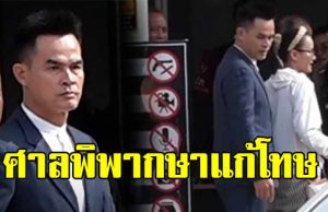 ศาลอุทธรณ์ พิพากษาแก้โทษ ให้จำคุก ลุงพล โดน 26 ปี คดี น้องชมพู่