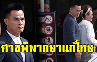 ศาลอุทธรณ์ พิพากษาแก้โทษ ให้จำคุก ลุงพล โดน 26 ปี คดี น้องชมพู่