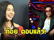 ก้อย อรัชพร ตอบสถานะ ท็อป ทศพล หลังเพื่อนชงเข้ม