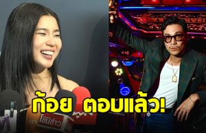 ก้อย อรัชพร ตอบสถานะ ท็อป ทศพล หลังเพื่อนชงเข้ม