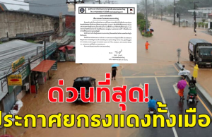 ด่วนที่สุด! เทศบาลนครหาดใหญ่ ประกาศยกธงแดงทั้งเมือง