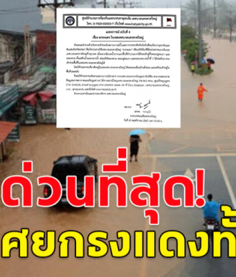 ด่วนที่สุด! เทศบาลนครหาดใหญ่ ประกาศยกธงแดงทั้งเมือง