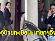 ส่องป้ายทะเบียน นายกฯ อิ๊งค์ นั่งเข้าทำเนียบ ลุ้นคำวินิจฉัยศาลรัฐธรรมนูญ