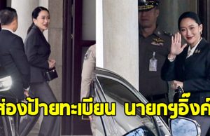ส่องป้ายทะเบียน นายกฯ อิ๊งค์ นั่งเข้าทำเนียบ ลุ้นคำวินิจฉัยศาลรัฐธรรมนูญ