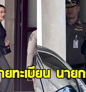 ส่องป้ายทะเบียน นายกฯ อิ๊งค์ นั่งเข้าทำเนียบ ลุ้นคำวินิจฉัยศาลรัฐธรรมนูญ