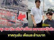 ซุง ศตาวิน แจ้งข่าวช็อก ตลาดเซฟวันโก ขาดทุนยับ เดือนละล้านบาท