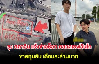 ซุง ศตาวิน แจ้งข่าวช็อก ตลาดเซฟวันโก ขาดทุนยับ เดือนละล้านบาท