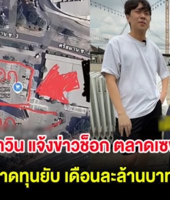 ซุง ศตาวิน แจ้งข่าวช็อก ตลาดเซฟวันโก ขาดทุนยับ เดือนละล้านบาท