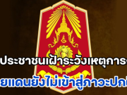กองทัพภาค 2 ประกาศเตือน! ขอประชาชนเฝ้าระวังสถานการณ์ชายแดนไทย-กัมพูชายังไม่เข้าสู่ภาวะปกติ
