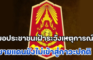กองทัพภาค 2 ประกาศเตือน! ขอประชาชนเฝ้าระวังสถานการณ์ชายแดนไทย-กัมพูชายังไม่เข้าสู่ภาวะปกติ