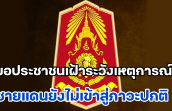กองทัพภาค 2 ประกาศเตือน! ขอประชาชนเฝ้าระวังสถานการณ์ชายแดนไทย-กัมพูชายังไม่เข้าสู่ภาวะปกติ