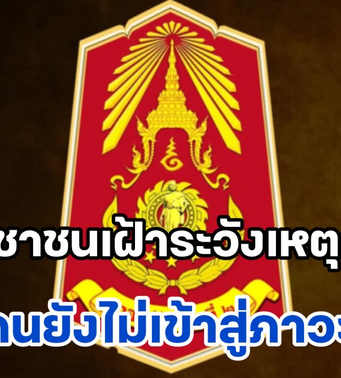 กองทัพภาค 2 ประกาศเตือน! ขอประชาชนเฝ้าระวังสถานการณ์ชายแดนไทย-กัมพูชายังไม่เข้าสู่ภาวะปกติ